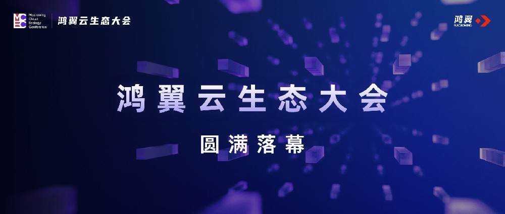 “數” 聚生態，“智”達未來——鴻翼云生態大會圓滿落幕