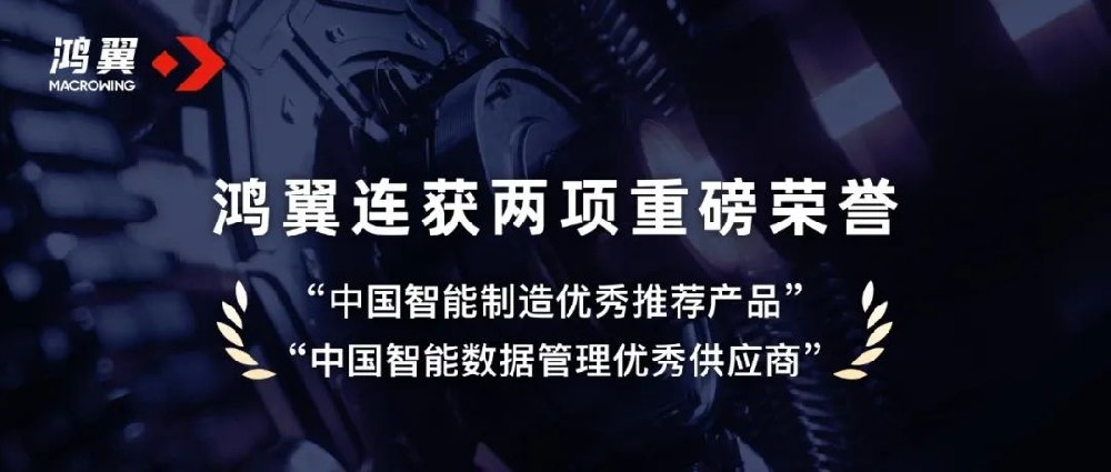 鴻翼連獲“中國智能制造優秀推薦產品”和“中國智能數據管理優秀供應商”兩項重磅榮譽