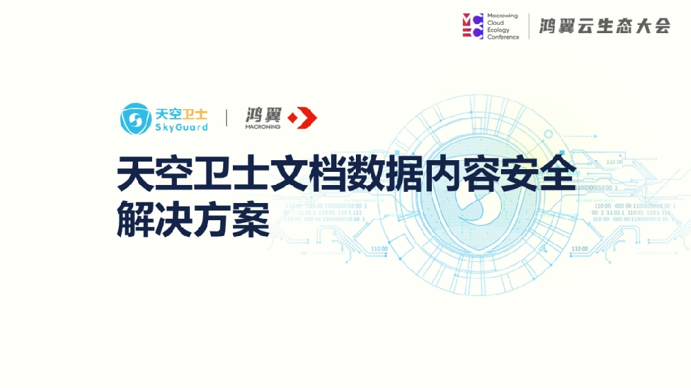 鴻翼攜手天空衛士 守衛數據內容安全管理