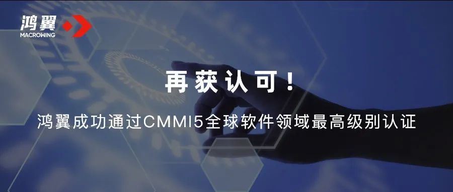 再獲認可！鴻翼成功通過CMMI5全球軟件領域最高級別認證