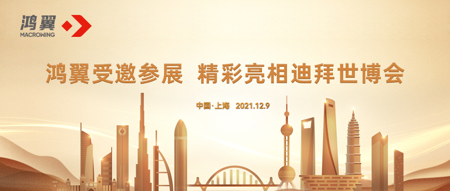 鴻翼受邀參展 精彩亮相迪拜世博會