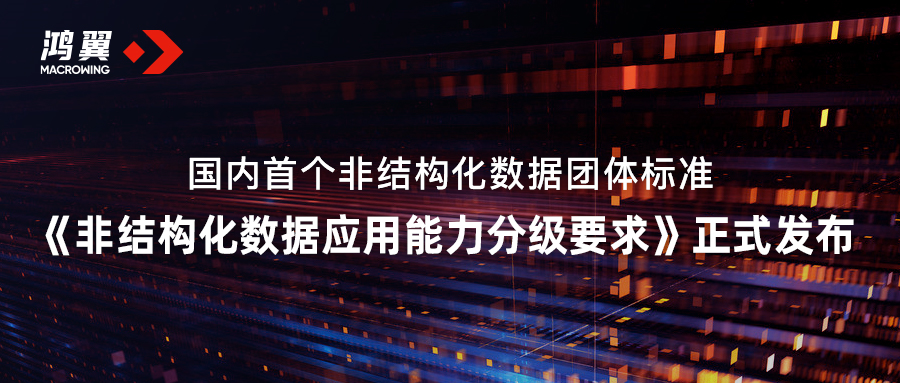 國內首個非結構化數據團體標準《非結構化數據應用能力分級要求》正式發布