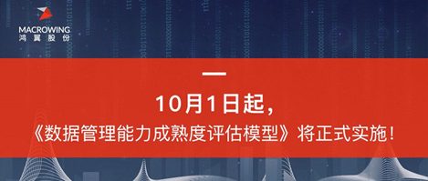 由清華、北大、華為、阿里以及鴻翼一起參與制定的大數據國家標準，于2018年10月1日起正式實施