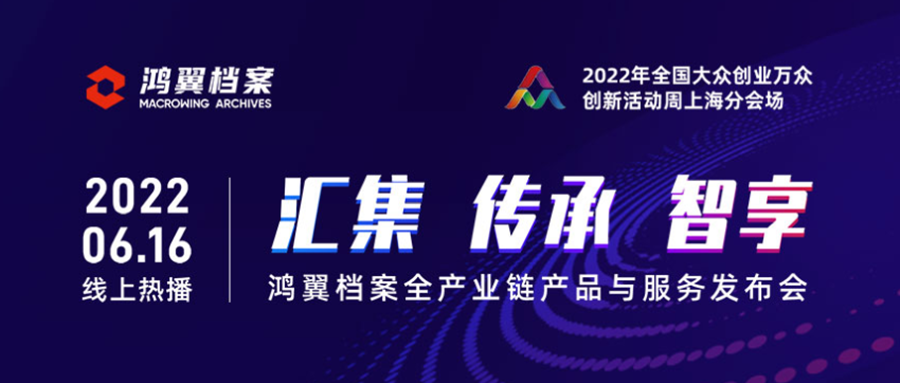 “三聚焦，五服務”——鴻翼檔案全產業鏈產品與服務發布會成功舉辦