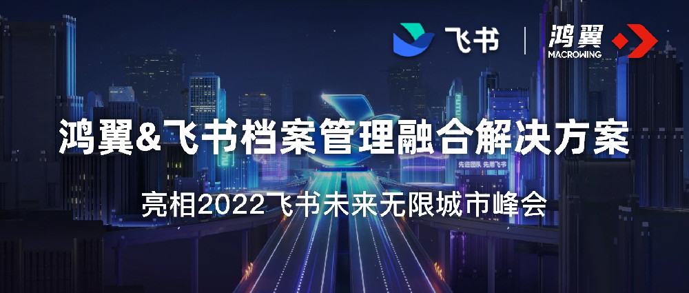 鴻翼&飛書檔案管理融合解決方案，亮相2022飛書未來無限城市峰會