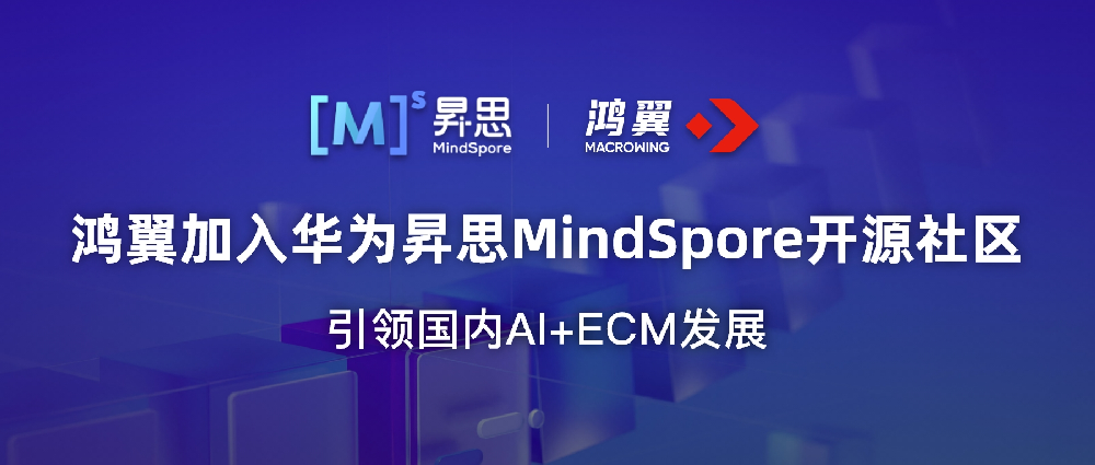 鴻翼加入華為昇思MindSpore開源社區，引領國內AI+ECM發展