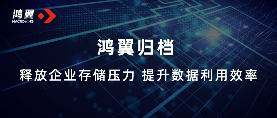 鴻翼歸檔：釋放企業存儲壓力 提升數據利用效率