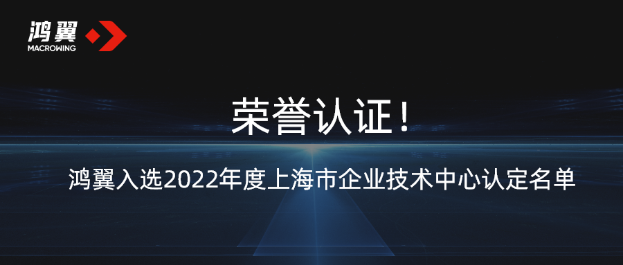 榮譽認證！鴻翼入選2022年度上海市企業技術中心認定名單