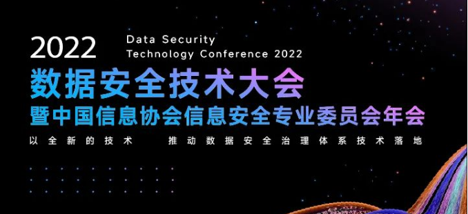 正在直播 | 2022數據安全技術大會，推動數據安全“中國方案”！