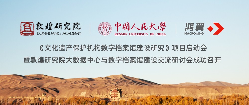 敦煌、人大、鴻翼三方合作《文化遺產保護機構數字檔案館建設研究》項目啟動會暨敦煌研究院大數據中心與數字檔案館建設交流研討會成功召開