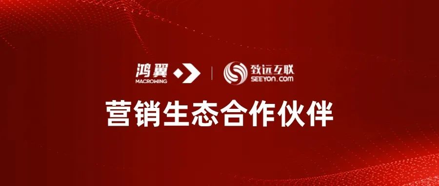 鴻翼與致遠互聯達成營銷生態合作，共建“協同+ECM（企業內容管理）”新生態