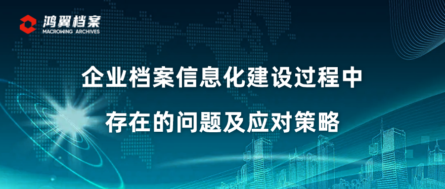 企業檔案信息化建設過程中存在的問題及應對策略