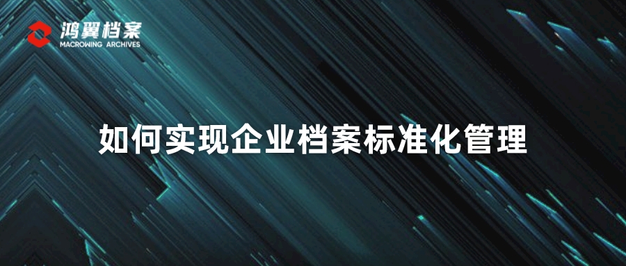 如何實現企業檔案標準化管理