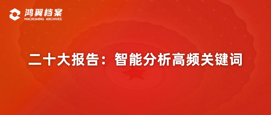 二十大報告：智能分析高頻關鍵詞