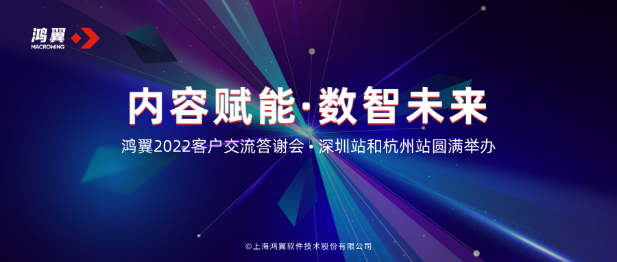“內容賦能·數智未來”2022鴻翼客戶答謝會深圳站和杭州站圓滿舉辦