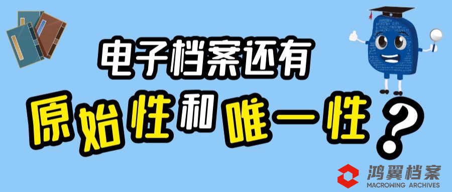 電子檔案還有“原始性”和“唯一性”嗎？
