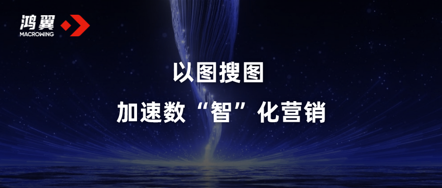 以圖搜圖，加速數“智”化營銷