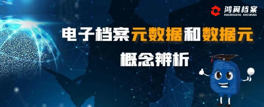 電子檔案元數據和數據元概念辨析