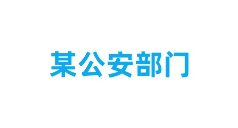 鴻翼&某市公安局  應急指揮管理平臺項目案例