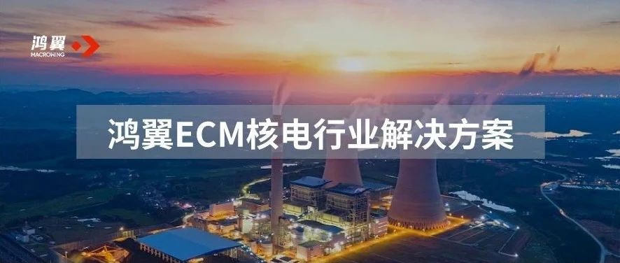 鴻翼助力核電行業ECM內容管理平臺信創替代