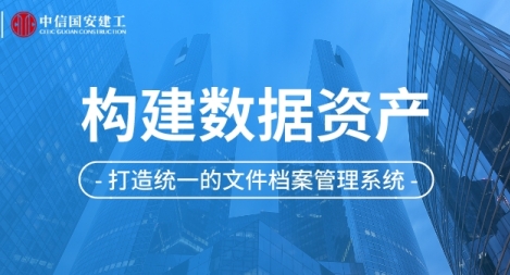 【精】鴻翼助力中信國安建工打造統一的文件檔案管理系統，構建數據資產