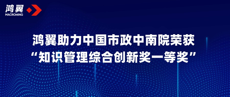 共創共贏！鴻翼助力中國市政中南院榮獲“知識管理綜合創新獎一等獎”！