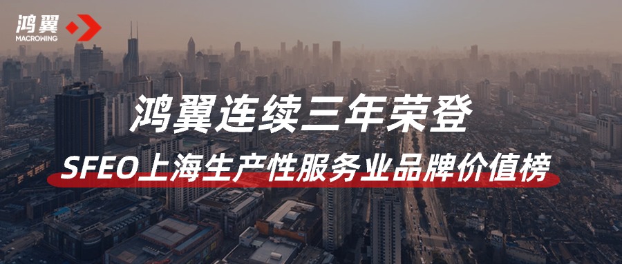 品牌“智”造！鴻翼連續三年榮登SFEO上海生產性服務業品牌價值榜