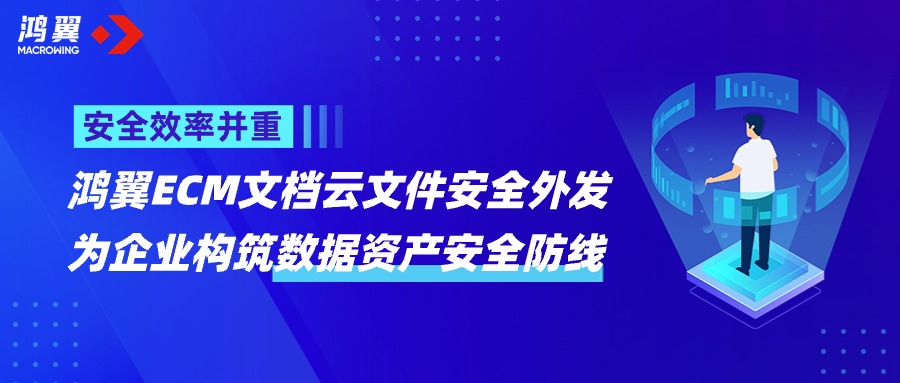 告別信息泄露！鴻翼ECM文檔云文件安全外發，為企業構筑數據安全堅實防線