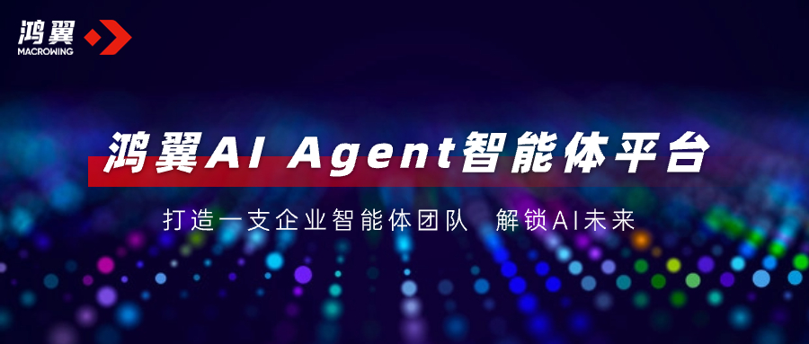 一文解鎖「鴻翼AI Agent智能體平臺」的正確打開方式，打造一支企業智能體團隊！