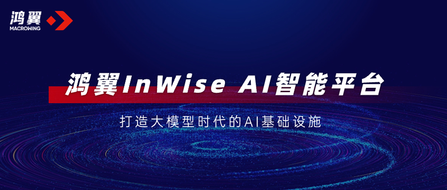 鴻翼夯實統一AI基礎設施，加速大模型落地釋放AI“?！绷?！