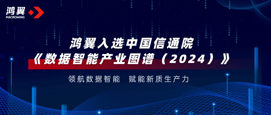 領航數據智能！鴻翼入選中國信通院《數據智能產業圖譜（2024）》