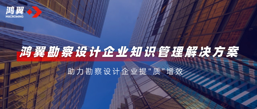 鴻翼知識管理6大應用場景，助力勘察設計企業提“質”增效！