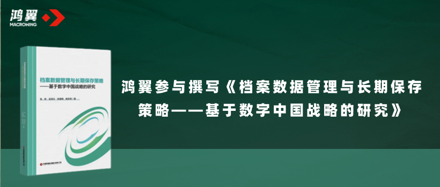 《檔案數據管理與長期保存策略——基于數字中國戰略的研究》正式出版發行，鴻翼參與撰寫！