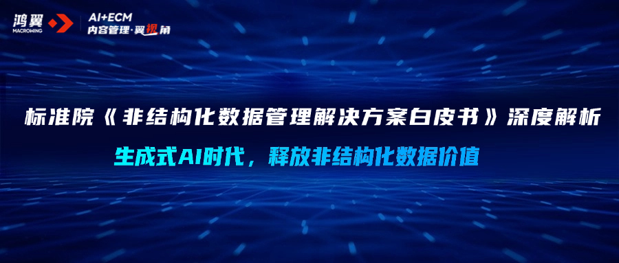 內容管理·翼視角｜標準院《非結構化數據管理解決方案白皮書》深度解析