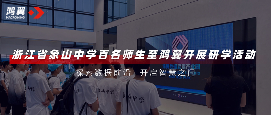 探索數據前沿，開啟智慧之門｜浙江省象山中學百名師生至鴻翼開展研學活動