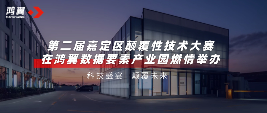 科技盛宴，顛覆未來！第二屆嘉定區顛覆性技術大賽在鴻翼數據要素產業園燃情舉辦！