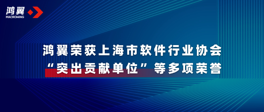 喜報！鴻翼榮獲上海市軟件行業協會“突出貢獻單位”等多項榮譽