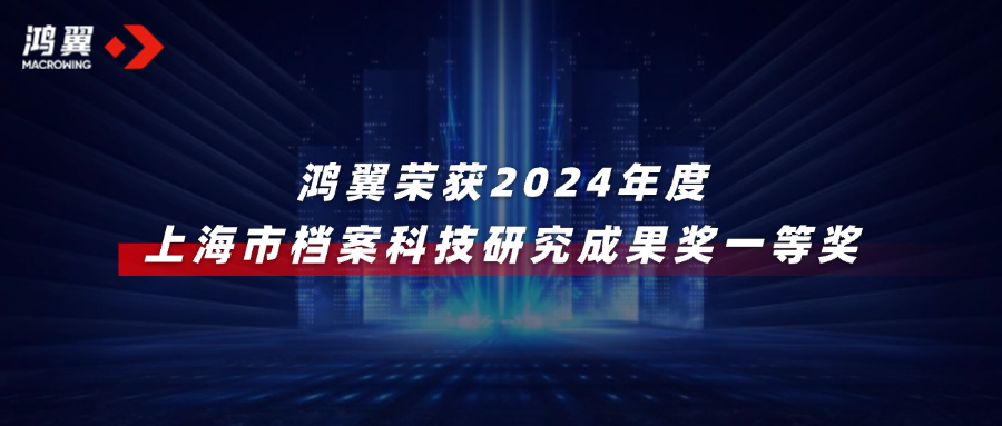 2024年度上海市檔案科技研究成果獎公布，鴻翼榮獲一等獎！