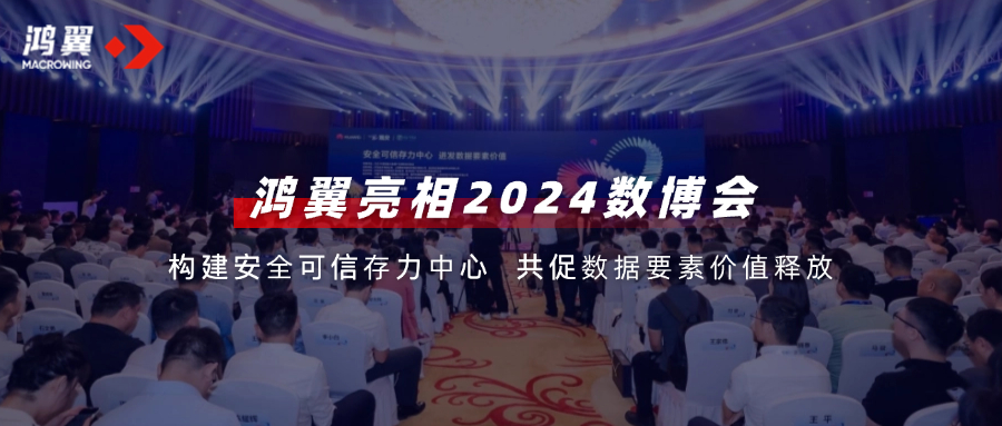 鴻翼亮相2024數博會，構建安全可信存力中心，共促數據要素價值釋放