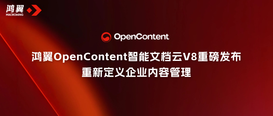 鴻翼OpenContent智能文檔云V8重磅發布，重新定義企業內容管理！