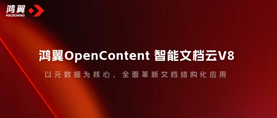 鴻翼OpenContent 智能文檔云V8，以元數據為核心，全面革新文檔結構化應用！