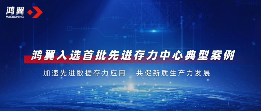 2024中國算力大會發布首批先進存力中心典型案例，鴻翼成功入選！