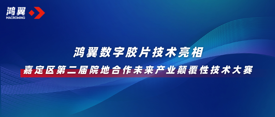 革新數據存儲！鴻翼數字膠片技術亮相嘉定區第二屆院地合作未來產業顛覆性技術大賽