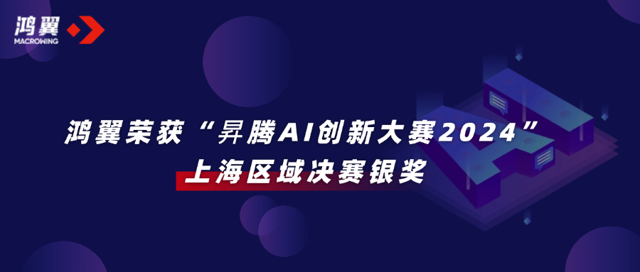 鴻翼榮獲“昇騰AI創新大賽2024”上海區域決賽銀獎，打造大模型知識管理范式！