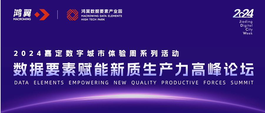 數聚嘉定，城載未來！數據要素賦能新質生產力主題論壇在鴻翼數據要素產業園舉辦