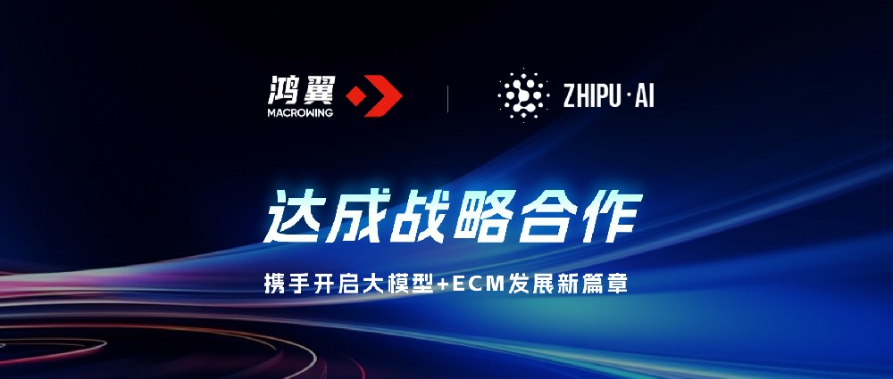 鴻翼 x 智譜達成戰略合作，攜手開啟大模型+ECM發展新篇章