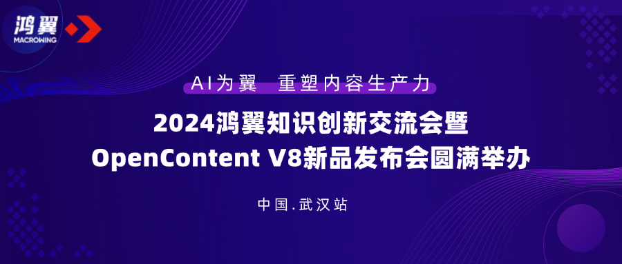 2024鴻翼知識創新交流會暨OpenContent V8新品發布會·武漢站圓滿舉辦！