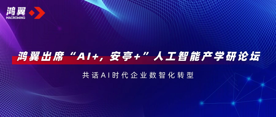 鴻翼出席“AI+, 安亭+”人工智能產學研論壇，共話AI時代企業數智化轉型