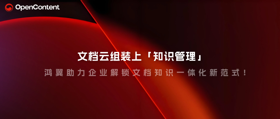 文檔云組裝上「知識管理」，鴻翼助力企業解鎖文檔知識一體化新范式！
