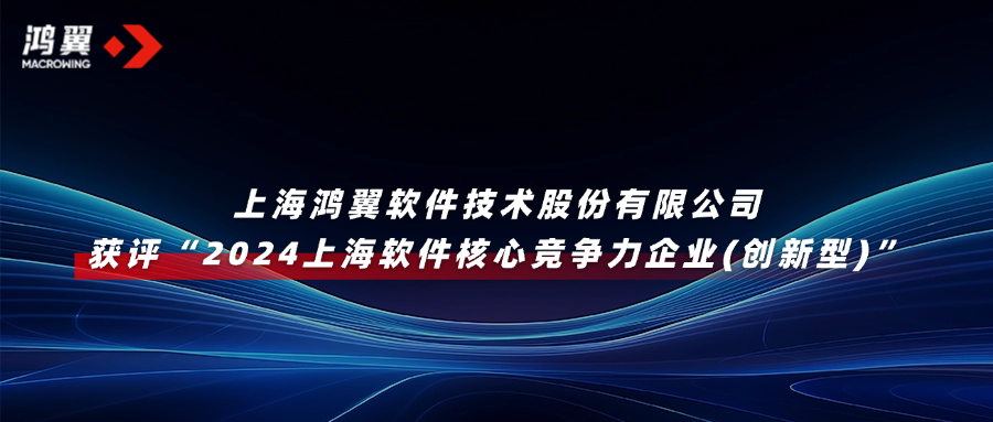 喜報！鴻翼獲評“2024上海軟件核心競爭力企業(創新型)”